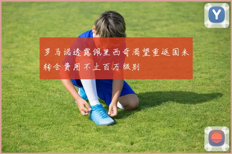 罗马诺透露佩里西奇渴望重返国米转会费用不止百万级别