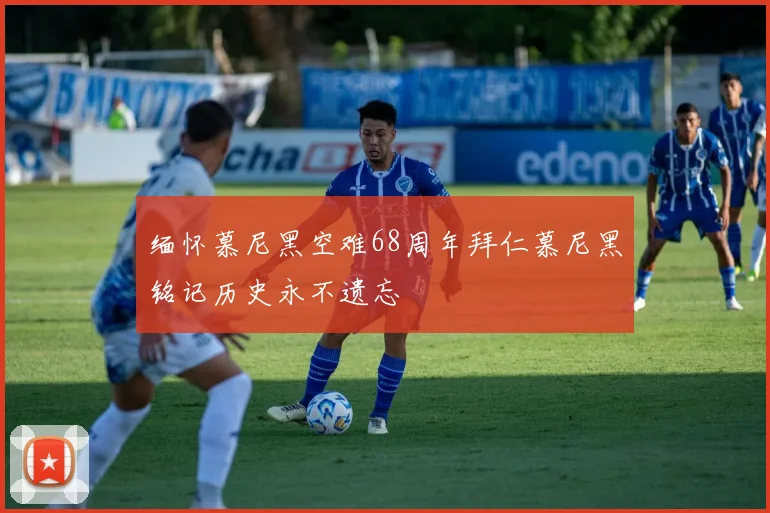 缅怀慕尼黑空难68周年拜仁慕尼黑铭记历史永不遗忘
