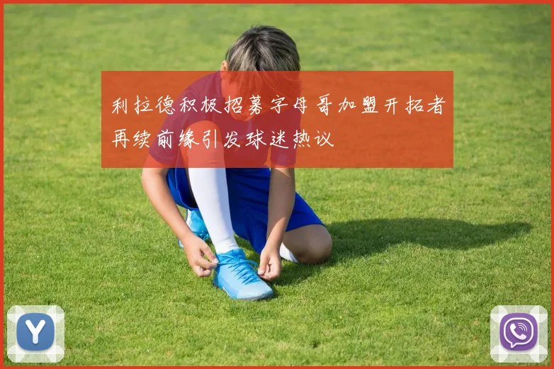 利拉德积极招募字母哥加盟开拓者再续前缘引发球迷热议